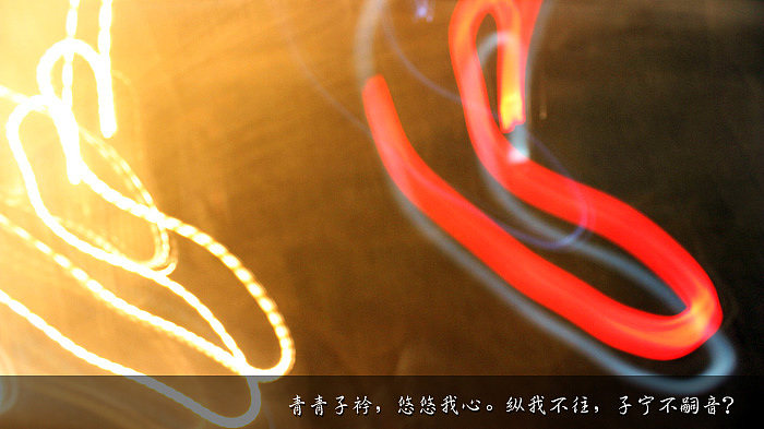 青青子衿,悠悠我心。纵我不往,子宁不嗣音?