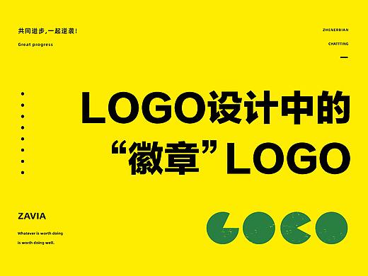 LOGO设计中的徽章类LOGO