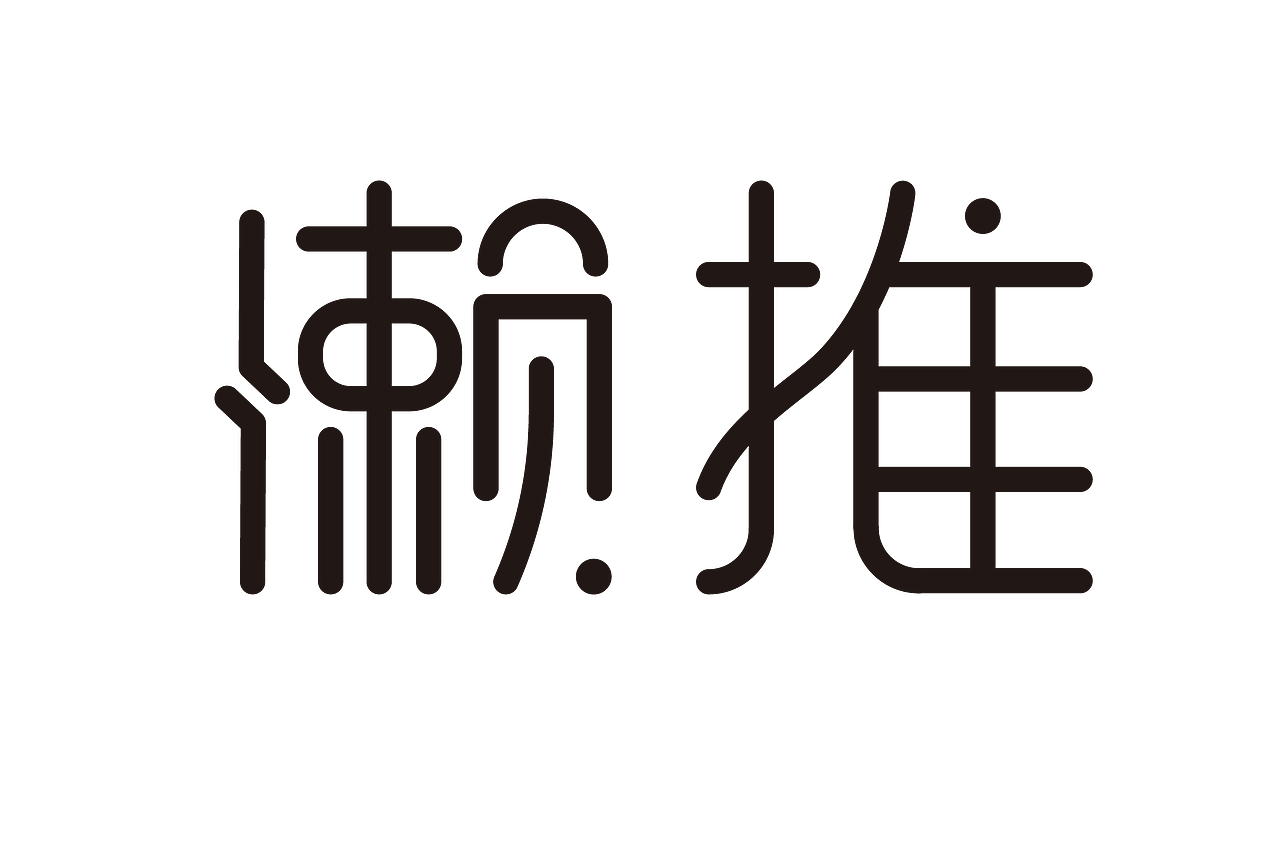 字体设计（图ZMjQ0MDk4Mjc2） - 品牌 - 站酷设计师灬郭佩奇灬原创素材 - 站酷ZCOOL