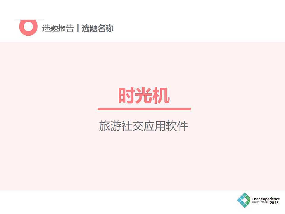 时光机APP（需求分析报告）（图ZOTQxMTI1NTY=） - 文案/策划 - 站酷设计师小钰在路上原创素材 - 站酷ZCOOL