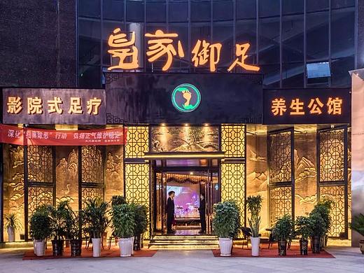 足疗养生馆 || 贵阳装修公司|贵阳工装设计公司