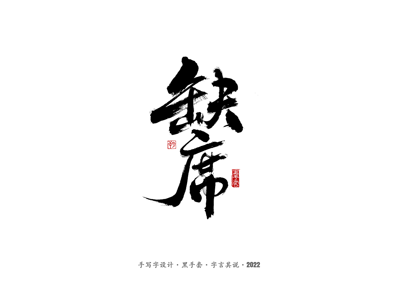手写字 ·《袁惟仁音乐作品》（图ZMjg1NDAxMDUy） - 字体/字形 - 站酷设计师字言其说原创素材 - 站酷ZCOOL