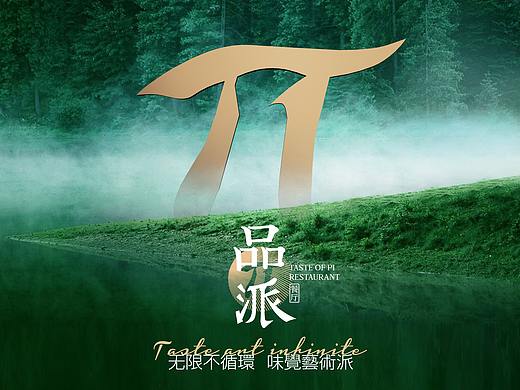 品派创意餐厅，品牌形象VI全案包装设计