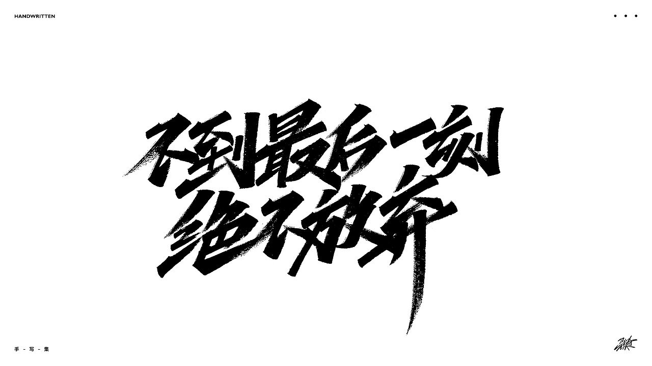 随写集（图ZMjkxODAzNDQ4） - 字体/字形 - 站酷设计师MT_马原创素材 - 站酷ZCOOL