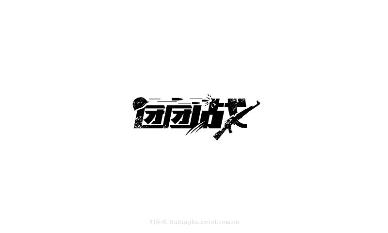 白纸黑字(图ZMjU4MjYzMDA=) - 字体/字形 - 站酷设计师刘兵克原创素材 - 站酷ZCOOL