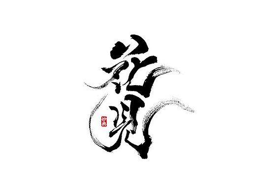 [ 妙典 ] 八月书法字体