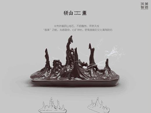 研山.熏