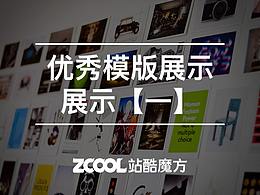 【站酷魔方】优秀网站模板展示一