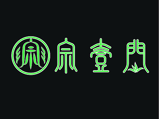 練習(xí)-LOGO（個(gè)人主頁(yè)-ZNDAwMDQxNDQ=） - Logo - 站酷設(shè)計(jì)師暮雨就西涼原創(chuàng)素材 - 站酷ZCOOL