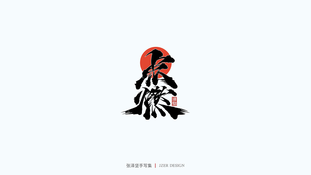 手写集（图ZMjY0MjIwOTAw） - 字体/字形 - 站酷设计师手写人_张泽坚原创素材 - 站酷ZCOOL