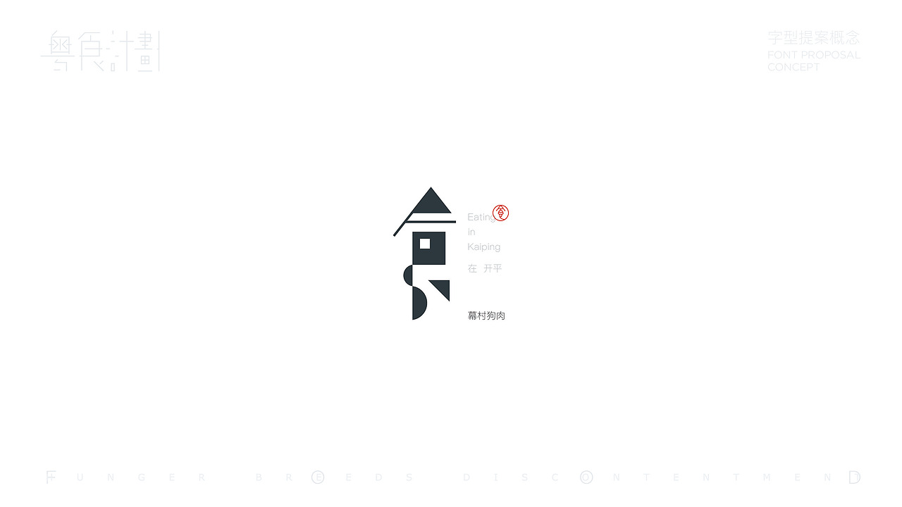 “粤”食计划-字型提案概念