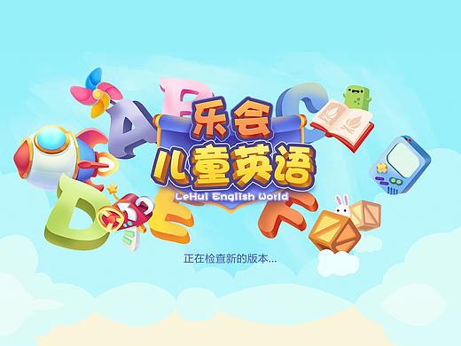 乐会儿童英语