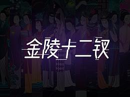 金陵十二钗正册