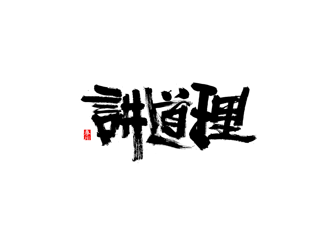 盛夏（图ZMTIwNTA1NTgw） - 字体/字形 - 站酷设计师秦川_字游字哉原创素材 - 站酷ZCOOL