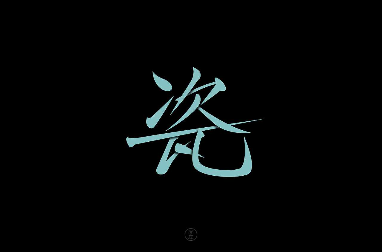 中国风字体设计（图ZMjM2MDk5MDM2） - 字体/字形 - 站酷设计师尚左設計原创素材 - 站酷ZCOOL