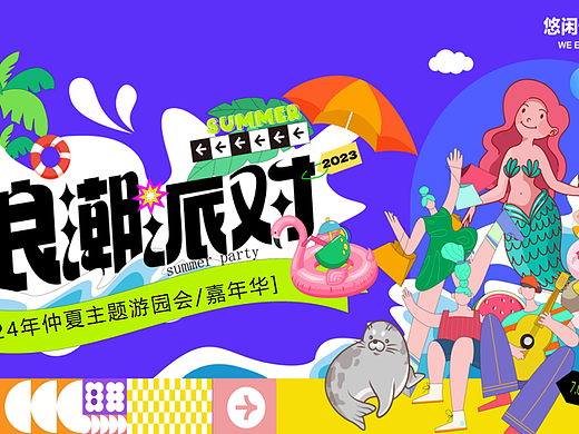 2024夏季仲夏水上乐园（夏日浪潮派对主题）策划案