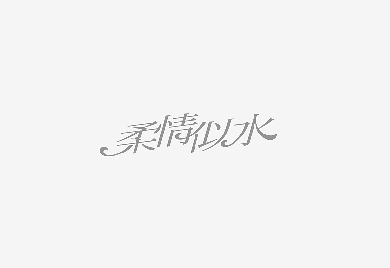 《素字集》(图ZNDcwMDkxMTI=) - 字体/字形 - 站酷设计师刘兵克原创素材 - 站酷ZCOOL