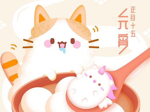 元宵節(jié)快樂(lè) | 尤尤胖妮uupunny（個(gè)人主頁(yè)-ZMzM1MzUzODg=） - 創(chuàng)作習(xí)作 - 站酷設(shè)計(jì)師香軟小豆花原創(chuàng)素材 - 站酷ZCOOL