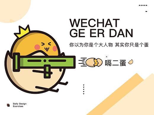 嗝二蛋-第一弹之微信表情包（个人主页-ZMzk4NTc2NjQ=） - 主题/皮肤 - 站酷设计师崔志和李杰原创素材 - 站酷ZCOOL