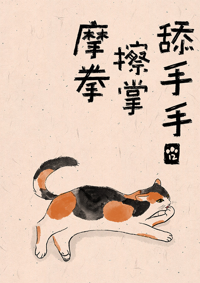 我家的喵喵，猫咪水墨风插画（图ZMjUwMDAzNTA0） - 创作习作 - 站酷设计师leanwer原创素材 - 站酷ZCOOL