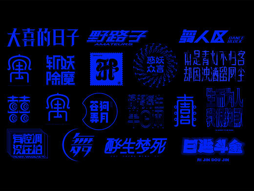 散装·字体设计（个人主页-ZNDE5MjM4OTI=） - 字体/字形 - 站酷设计师大喜1995原创素材 - 站酷ZCOOL