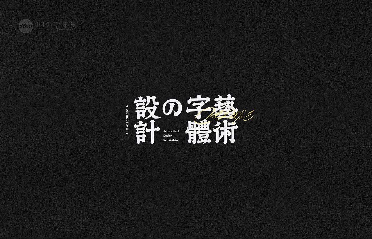 2021丨夏字集。。。（图ZMjUzNTY0MjAw） - 字体/字形 - 站酷设计师Brand_邯少原创素材 - 站酷ZCOOL