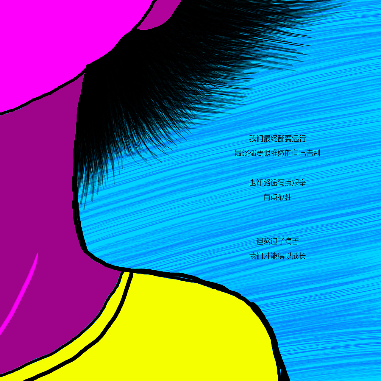 我们最终都要远行
最终都要跟稚嫩的自己告别<br>也许路途有点艰辛<br>有点孤独<br>但熬过了痛苦<br>我们才能得以成长