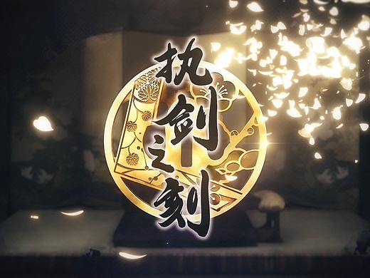 《执剑之刻》手游幕府阵营宣传视频