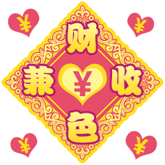 祝大家新年“发福”~！（图ZNjkxMjI0MDQ=） - 网络表情 - 站酷设计师星花花原创素材 - 站酷ZCOOL