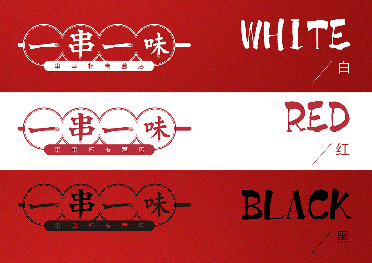 一串一味VI提案1（图ZMTU5Njc2NjAw） - 品牌 - 站酷设计师HAKU白龙原创素材 - 站酷ZCOOL