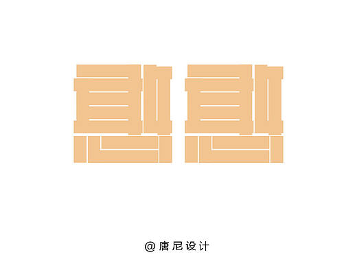 “憨憨”字體設(shè)計（個人主頁-ZNDIzNzkwODQ=） - 字體/字形 - 站酷設(shè)計師唐尼大叔c原創(chuàng)素材 - 站酷ZCOOL