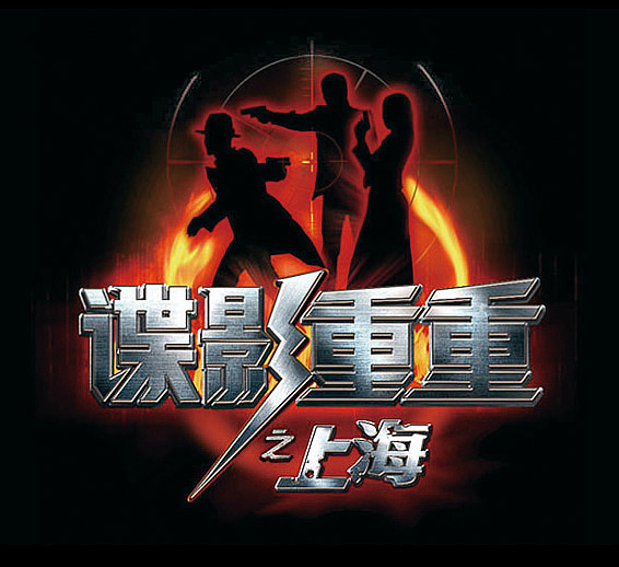 首部百集谍战季播剧海报二三图(图ZMjE2MDAyNjA=) - 海报 - 站酷设计师GU_JIN原创素材 - 站酷ZCOOL