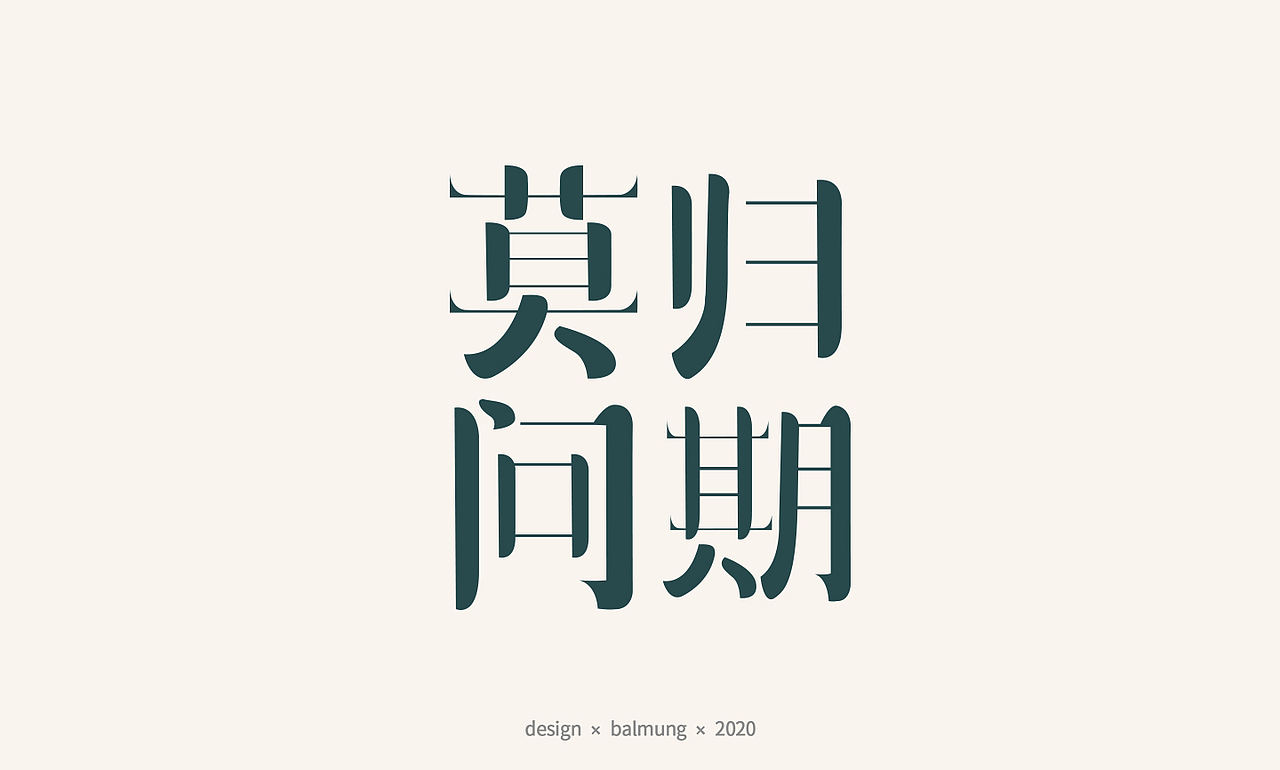字体设计日志 第一弹（图ZMjE1NTYxMDQ0） - 字体/字形 - 站酷设计师CDDA_原创素材 - 站酷ZCOOL