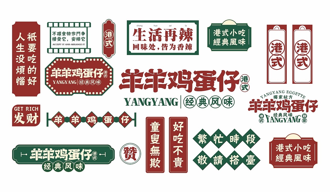 港式鸡蛋仔品牌设计全案（图ZMjk2MTMzODg4） - 品牌 - 站酷设计师艺高刘胆大原创素材 - 站酷ZCOOL