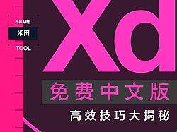 UI设计新选择,免费ADOBE XD中文版酷炫的技巧大放送