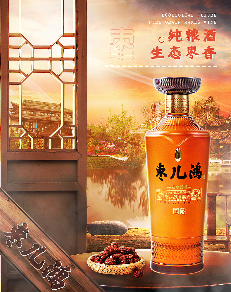 保健酒红枣酒露酒创意海报合成