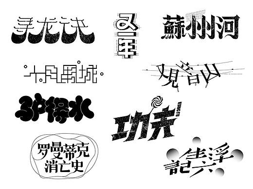 一组电影字体设计
