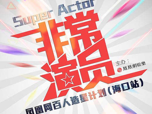 非常演员娱乐选秀（个人主页-ZMzc2NjI0MDQ=） - 运营设计 - 站酷设计师姜汁可乐原创素材 - 站酷ZCOOL