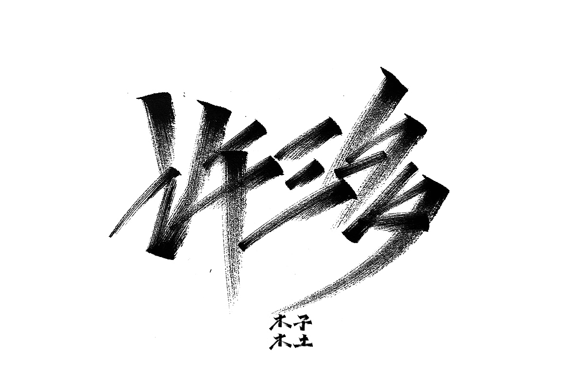 一日一写/木子木土（图ZMTg3NDMwODE2） - 字体/字形 - 站酷设计师木子木土原创素材 - 站酷ZCOOL