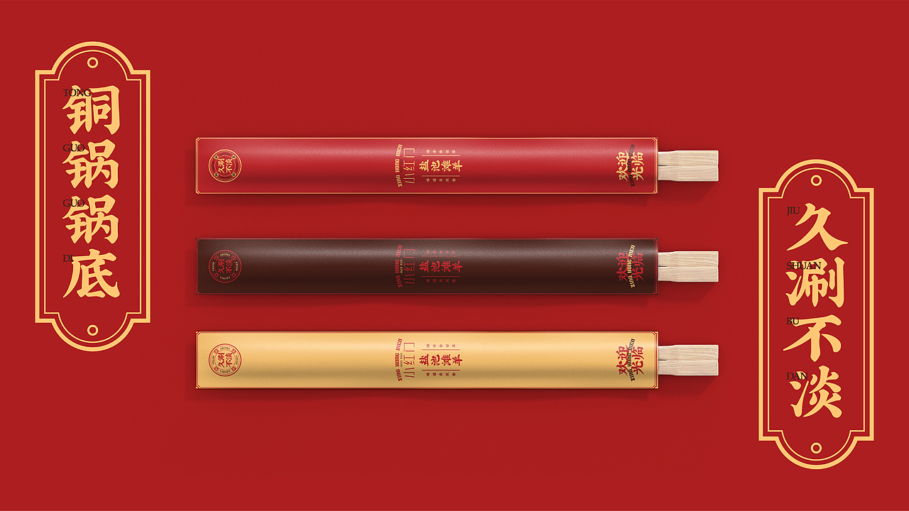 小红门铜锅涮肉品牌设计（图ZMjg4ODQ4MzAw） - 品牌 - 站酷设计师王来来啊原创素材 - 站酷ZCOOL