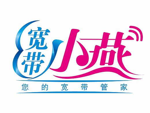 联通宽带小燕（枪稿）