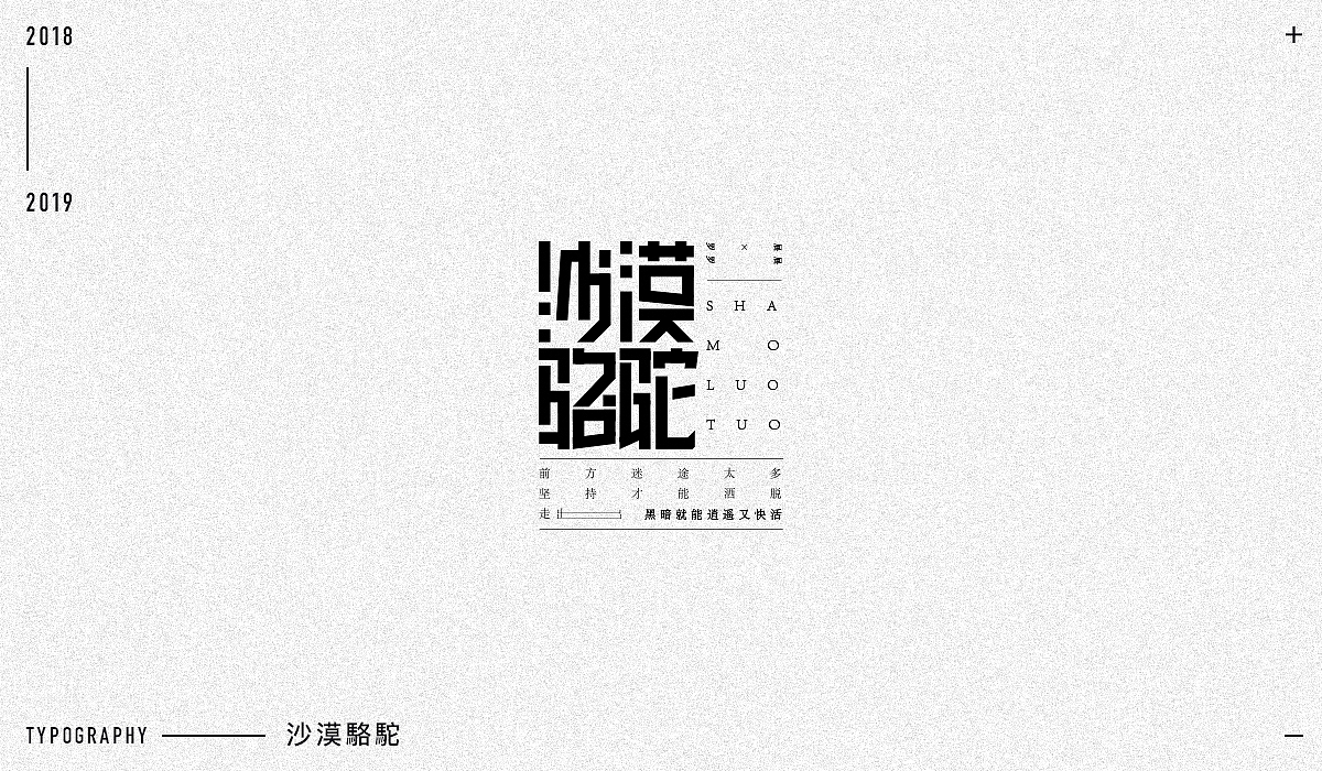 2018字体设计精选（图ZMTM5NjA1Mzg0） - 字体/字形 - 站酷设计师东原一狂生原创素材 - 站酷ZCOOL