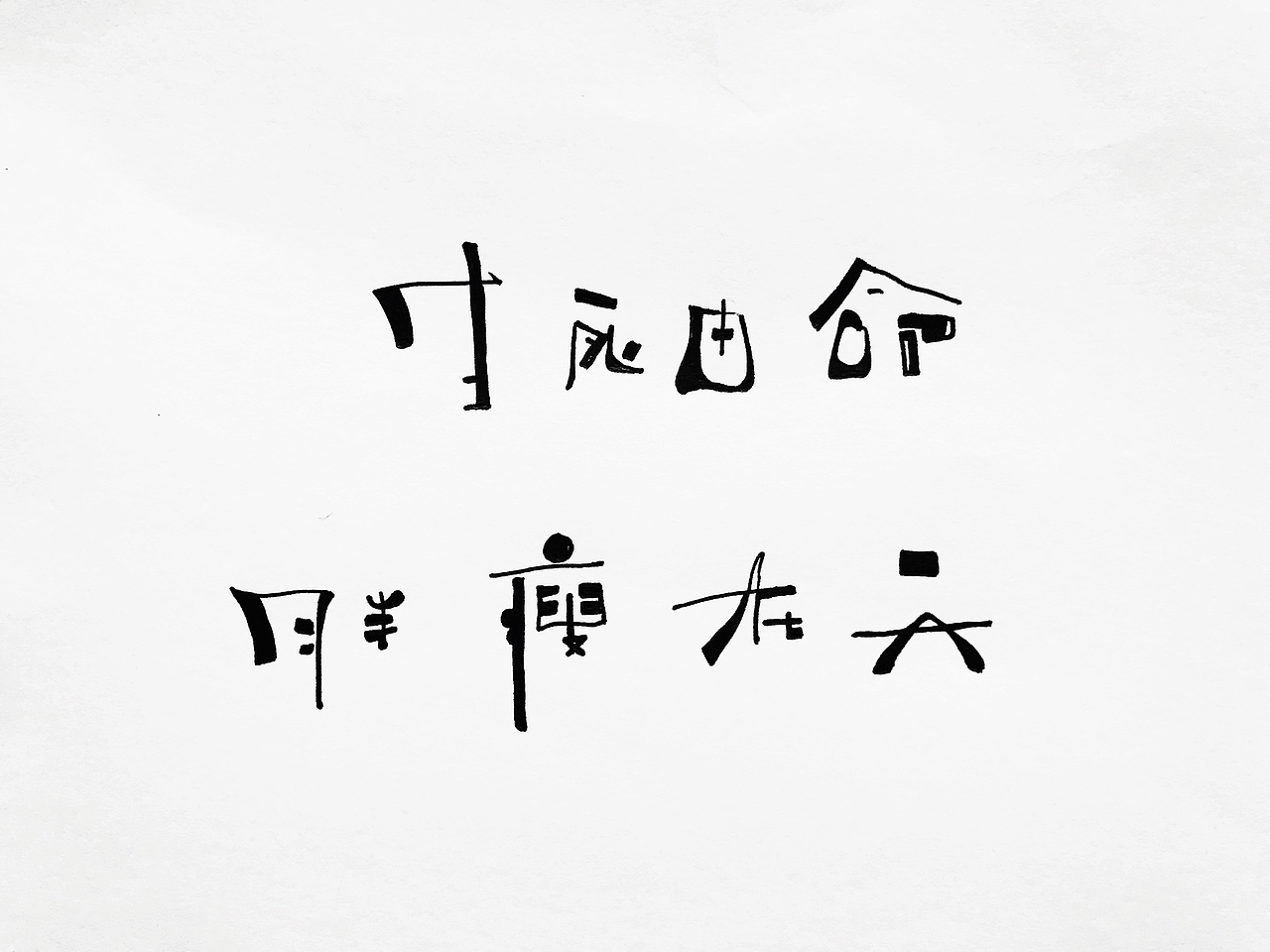 生死有命 胖瘦在天_小小的汤圆圆又圆-站酷zcool