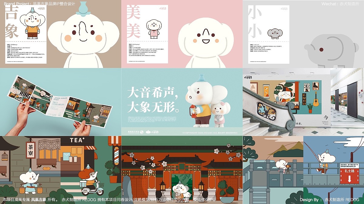 《品牌IP设计系统九宫图》能方便大家直观预览案例感受:
<br>关于凤凰吉象品牌IP,赤犬制造所在原有的单角色IP基础上延展出了“吉象家族”(采用吉象家族而非吉象朋友的组合,在于统一的“象”原型,更容易让用户加深对品牌的印象);品牌主色调是以宋潮瓷器代表的“天青色”为主色调,在创意输出方式中,采取的是“古今对比”延展方式讲解内容;