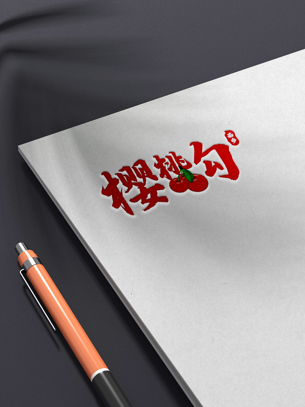 西乡樱桃沟（图ZMjkwNDczMDAw） - 字体/字形 - 站酷设计师小徐的设计日记原创素材 - 站酷ZCOOL