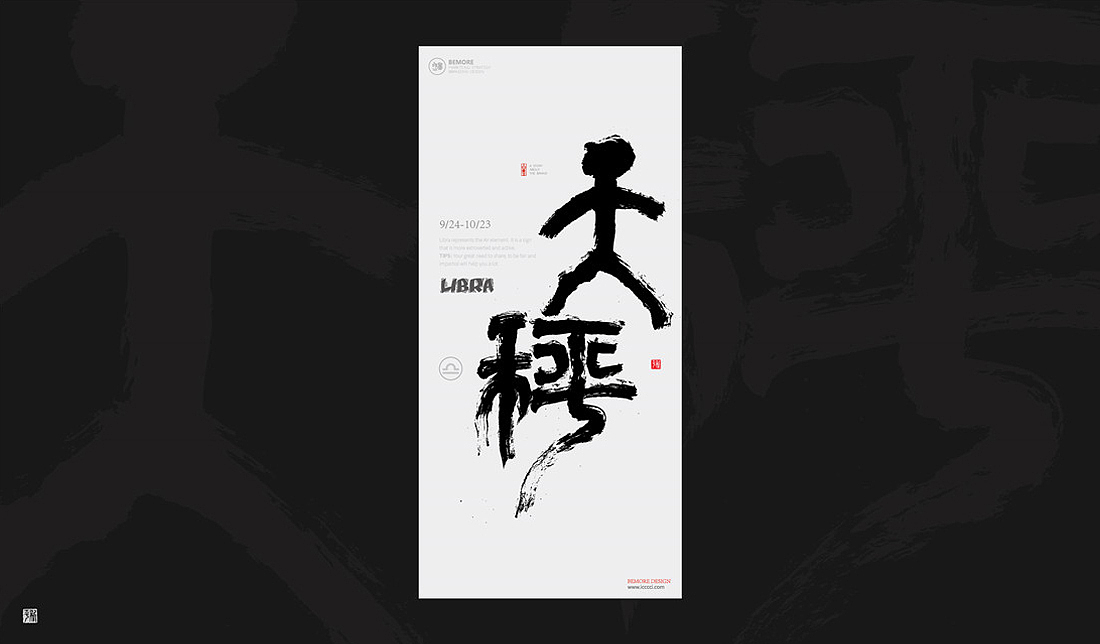 白墨-黄陵野鹤-书法研究系列之12星座