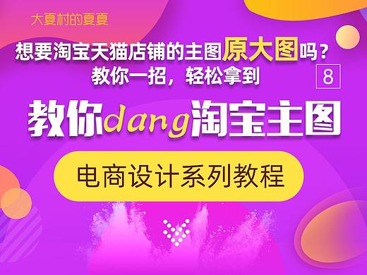想要淘宝天猫店铺里的主图的大图吗，简单一招轻松拿到，想要哪家拿哪家，仅供学习用（个人主页-ZMTA0NTY2NA==） - 多领域 - 站酷设计师大夏村的夏夏原创素材 - 站酷ZCOOL