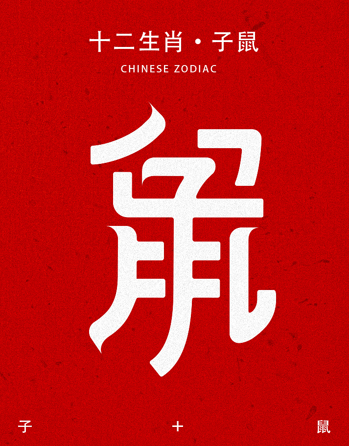 十二生肖_字体设计