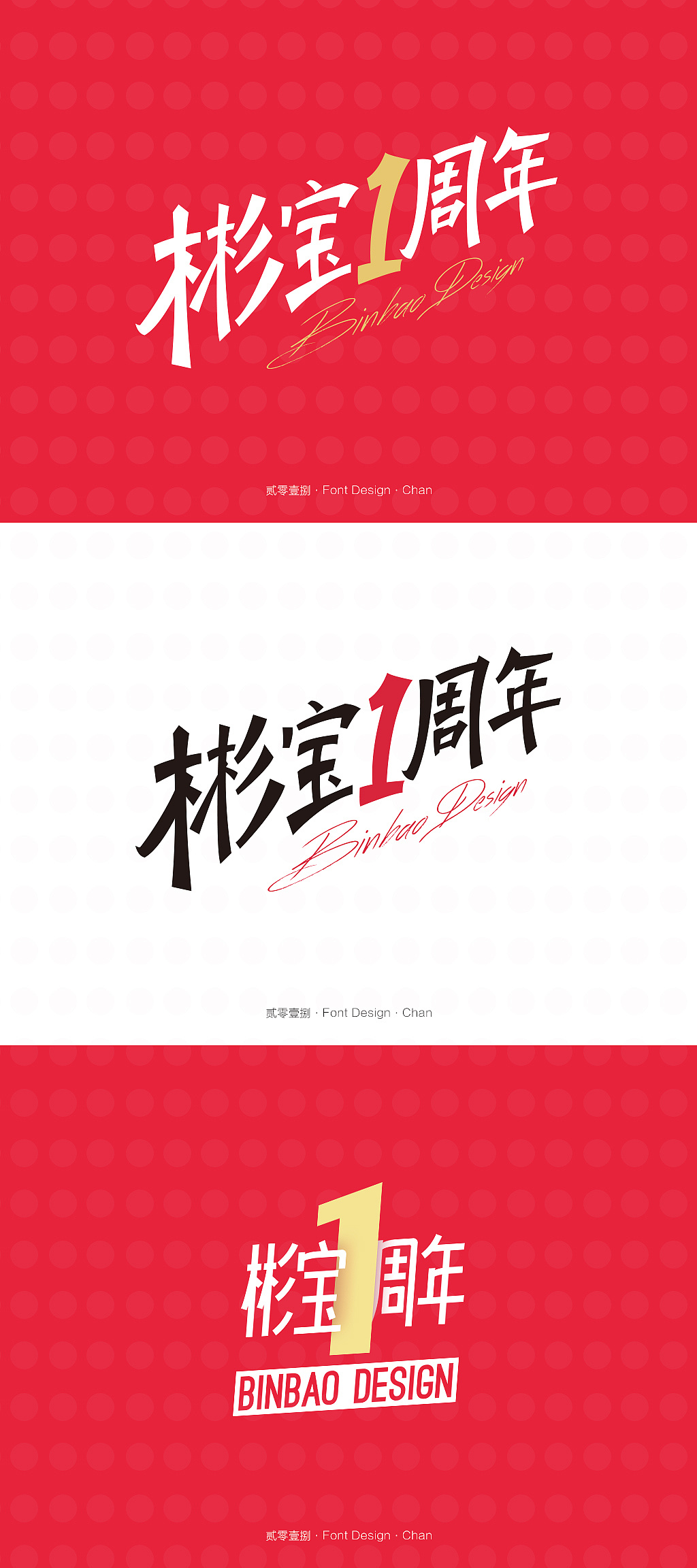 公司1周年字体设计