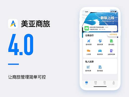 美亚商旅APP4.0